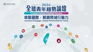 ▲2024年全球青年趨勢論壇報名期限直至9月13日為止。（圖／教育部提供）