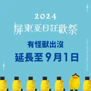 屏東夏日狂歡祭　活動加碼延至9月1日
