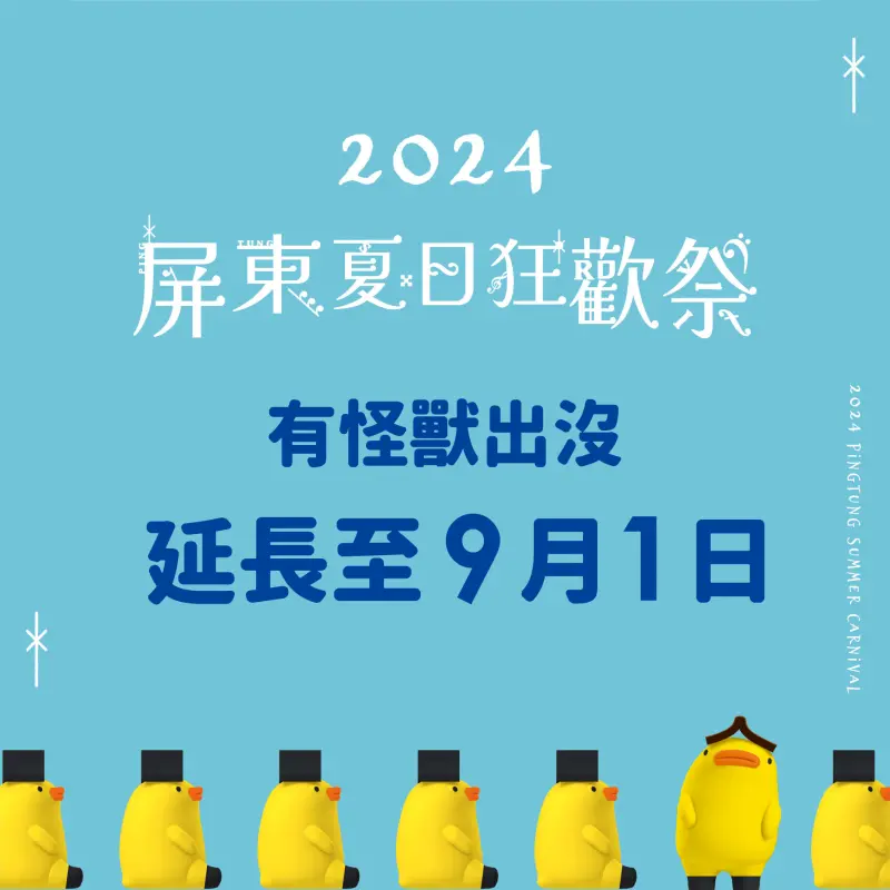 ▲屏東夏日狂歡祭吸引了數十萬人熱情參與，許多民眾紛紛表示希望活動延長舉辦。（圖／屏東縣府提供）