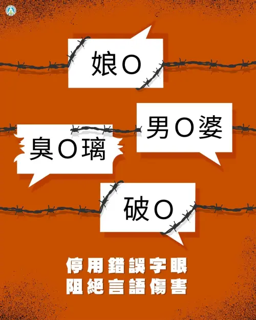 ▲教育部呼籲，停用錯誤字眼阻絕言語傷害。（圖／翻攝自「教育部」臉書）