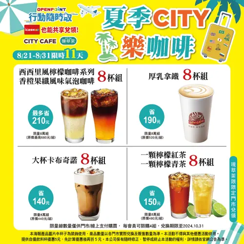 ▲7-11 APP開跑「夏季CITY樂咖啡」，祭出多杯組寄杯優惠。（圖／業者提供）