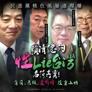 ▲國民黨整理出一份國民黨曝「性Lie名單」酸綠愛偷情。（圖／翻攝自國民黨臉書）