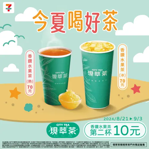 ▲7-11門市有香鑽水果茶第二杯10元活動。（圖／業者提供）