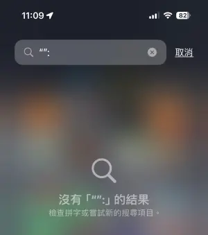 ▲iOS近日出現嚴重Bug，只要輸入4個字元「“”::」就能輕易讓iPhone crash，畫面直接崩潰，出現凍結或是重新啟動。（圖／螢幕截圖）