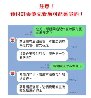 ▲趨勢科技提醒，詐騙集團可能會以LINE帳號吸引租客主動聯繫，並要求事先匯款以安排優先看房，或提供個人身分證件以保留看房權益。（圖／官方提供）