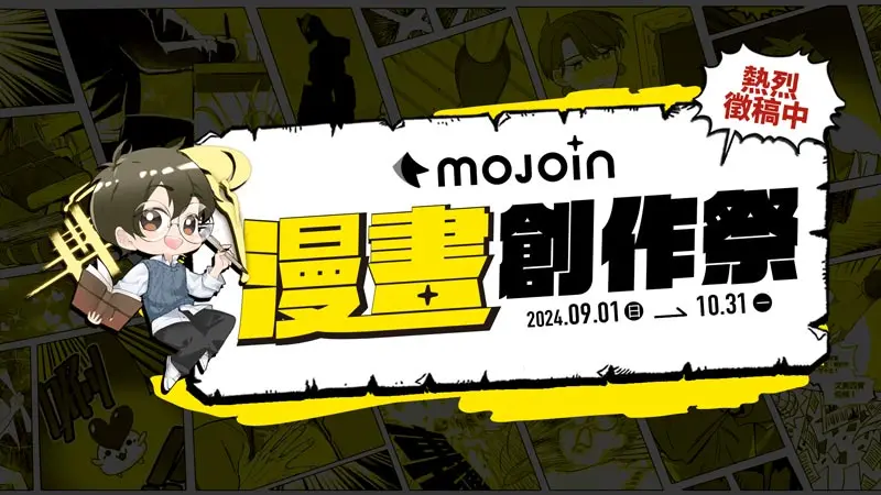 ▲「MOJOIN漫畫創作祭」即日起開始徵稿。（圖／MOJOIN提供）