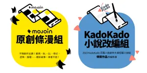 ▲MOJOIN進行原創條漫徵稿，攜手攜手台灣角川小說平台「KadoKado 角角者」推出獨特賽事。（圖／MOJOIN提供）