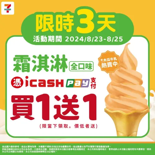 ▲7-11霜淇淋自8月23日至8月25日限時3天買一送一。（圖／業者提供）