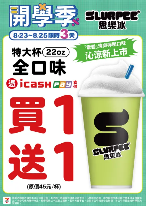 ▲7-11思樂冰特大杯限時3天買一送一。（圖／業者提供）