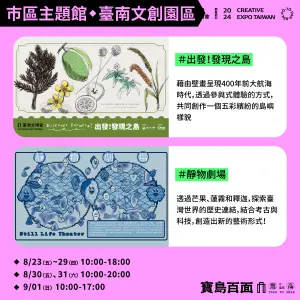 ▲台南文創園區也將於今日起率先展出兩大特展，包含「出發！發現之島」及「靜物劇場」。（圖／取自臺灣文博會在台南官網）