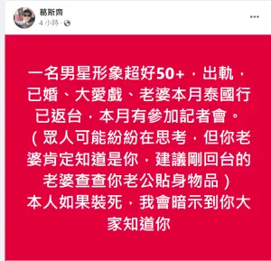 ▲葛斯齊爆料50歲男星出軌（圖／葛斯齊臉書）