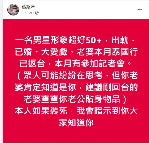 ▲葛斯齊爆料50歲男星出軌（圖／葛斯齊臉書）