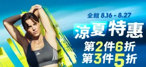 ▲Adidas愛迪達官網也有涼夏特惠，全館商品5折起，訂單內第2件商品再享6折、第3件再享5折。（圖／翻攝Adidas官網）