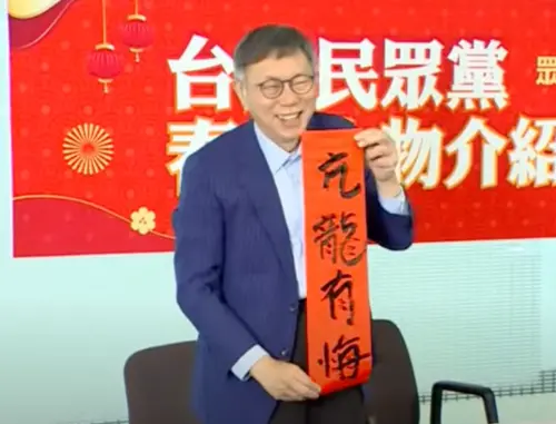 一語成讖!柯文哲唱囚鳥、春聯寫亢龍有悔 過完65歲生日業力引爆
