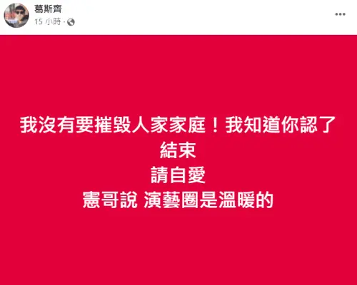 ▲大愛台男星承認外遇，葛斯齊停止爆料動作。（圖／葛斯齊臉書）