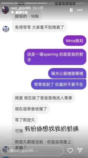 ▲孫安佐昨日在IG限時動態PO出對話截圖，畫面中可看到有酸民私訊他想約對練，開頭還嗆「腿短的快點，免得等等大家看不到媽寶了」。（圖／孫安佐IG）