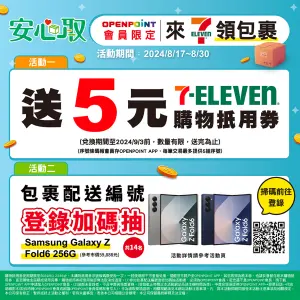 ▲7-11門市OPENPOINT會員取件送5元購物抵用券，數量有限，送完為止。（圖／7-11提供）