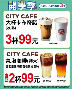 ▲7-11至8月25日，門市有卡布奇諾3杯99元、特大杯氣泡咖啡2杯99元。（圖／業者提供、記者整理）