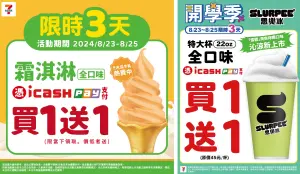 ▲7-11霜淇淋、特大杯思樂冰8月25日最後一天買一送一。（圖／業者提供）