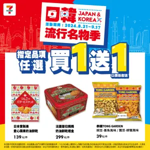 ▲7-11日韓進口零食指定商品買一送一。（圖／業者提供）