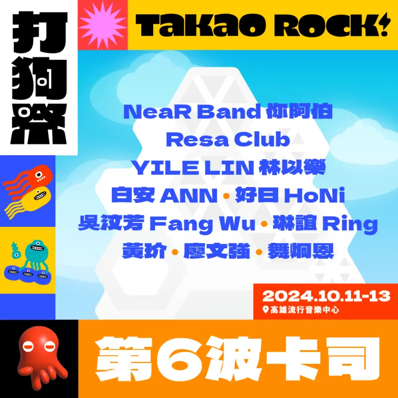 ▲2024 Takao Rock打狗祭第六波「滿滿創作」特色卡司，邀請10組樂團與藝人帶來獨具特色。(圖／高雄流行音樂中心提供)