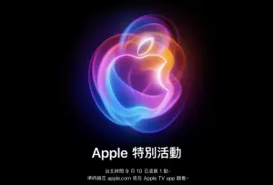 iPhone 16來了！蘋果發表會邀請函發出　台灣時間9/10凌晨1點登場
