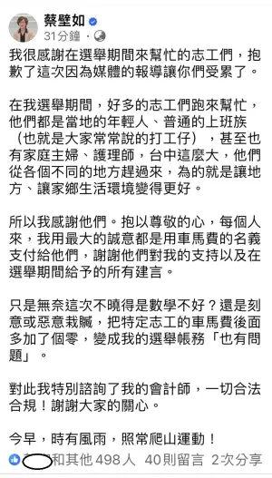 ▲蔡壁如在臉書發文向選舉志工們道歉。（圖／翻攝蔡壁如臉書，2024.08.26）