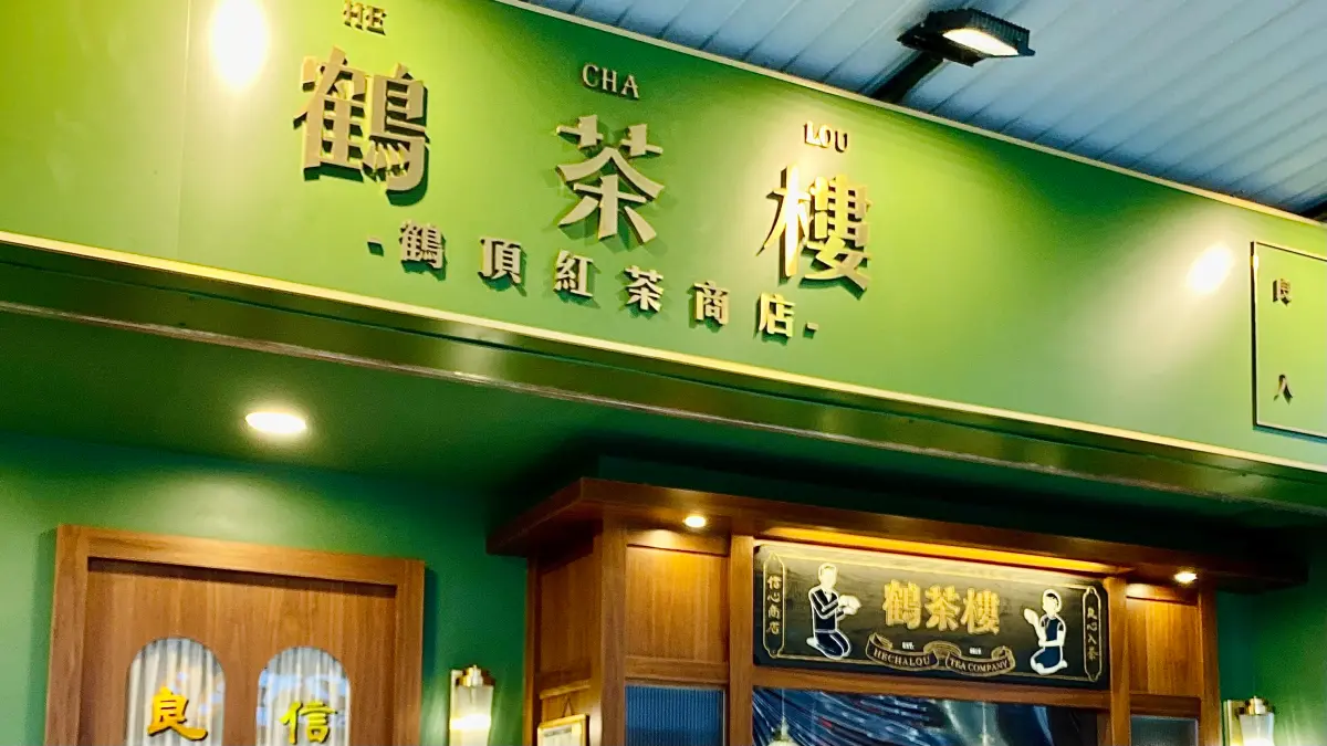 ▲鶴茶樓五周年慶開喝「鶴頂紅茶5元多一杯」優惠，比麥香還便宜！誠品西門店獨賣「鶴頂紅茶霜淇淋」享10元加購價拚全家便利商店，優惠買法一覽。老賴紅茶春季開喝100%純蜜茶新品及豆漿奶蓋。（圖／記者蕭涵云攝）