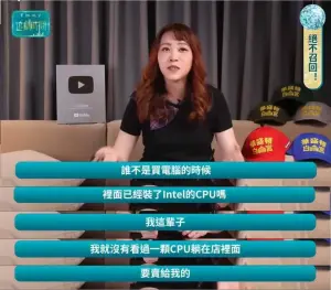 胡采蘋在影片中說出「誰不是買電腦的時候,裡面已經裝了 Intel 的 CPU?我這輩子就沒有看過一顆CPU躺在店裡面要賣給我的。」這番言論引起廣大網友不滿,紛紛批評她根本是在「不懂裝懂」。(圖/翻攝自Youtube) ▲胡采蘋在影片中說出「誰不是買電腦的時候,裡面已經裝了 Intel 的 CPU?我這輩子就沒有看過一顆CPU躺在店裡面要賣給我的。」這番言論引起廣大網友不滿,紛紛批評她根本是在「不懂裝懂」。(圖/翻攝自Youtube)