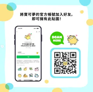 ▲掃描QR碼就能將寶可夢台灣官方帳號加入LINE好友,並同時下載免費貼圖。(圖/IG@pokemon_taiwan) ▲掃描QR碼就能將寶可夢台灣官方帳號加入LINE好友,並同時下載免費貼圖。(圖/IG@pokemon_taiwan)