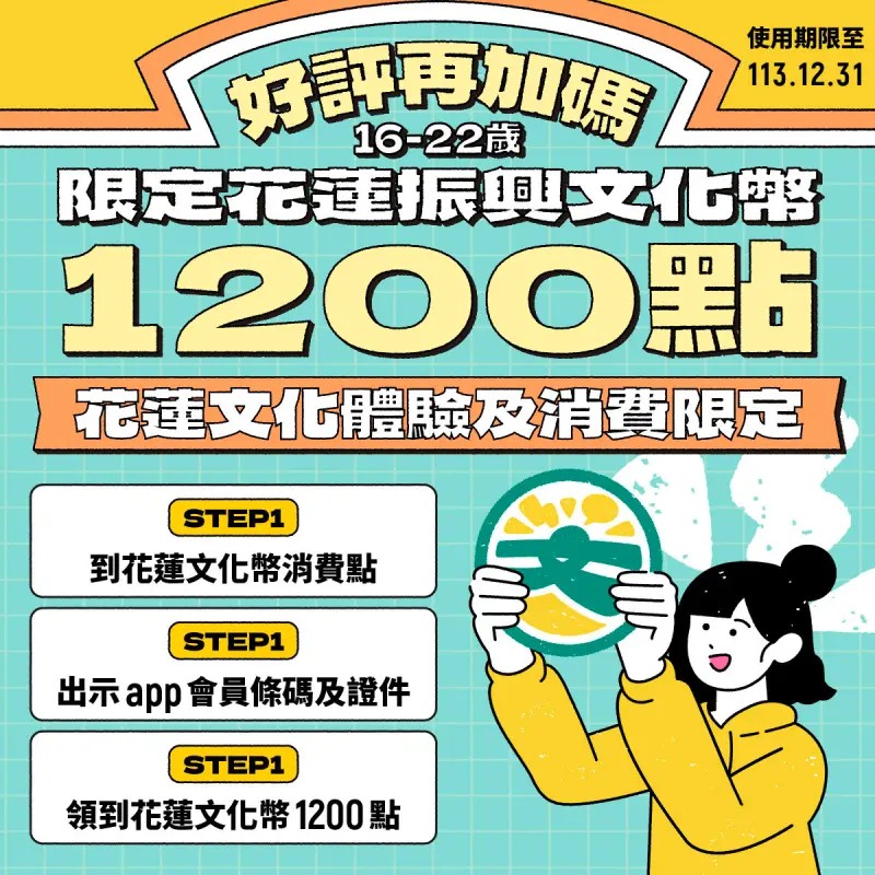 ▲文化部再加碼花蓮振興文化幣，16歲到22歲間、未領取過的青年即可領取。（圖/文化部提供）