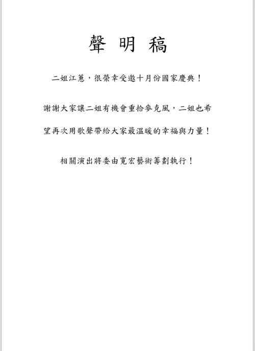 ▲江蕙今日發布聲明稿，宣布將於國慶日復唱。（圖／寬宏）