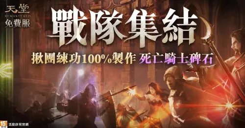 《天堂》開服活動「戰隊集結」火熱開跑,揪團練功100_製作「死亡騎士碑石」。(圖/遊戲橘子提供) ▲《天堂》開服活動「戰隊集結」火熱開跑,揪團練功100_製作「死亡騎士碑石」。(圖/遊戲橘子提供)