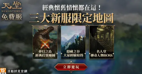 《天堂》三大經典懷舊地圖「夢幻之島」、「隱藏之谷」、「名人堂」復刻重現。(圖/遊戲橘子提供) ▲《天堂》三大經典懷舊地圖「夢幻之島」、「隱藏之谷」、「名人堂」復刻重現。(圖/遊戲橘子提供)