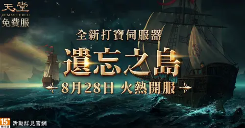 《天堂》免服新伺服器「遺忘之島」8/28開服!免費狂炸百萬虛寶