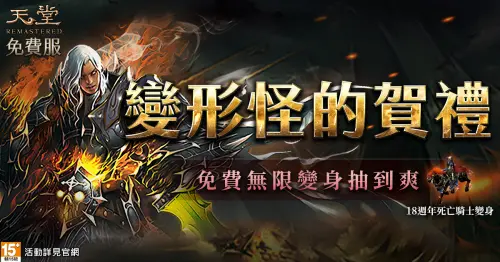 《天堂》變形怪的賀禮:「經典變身」無限次免費抽到爽。(圖/遊戲橘子提供) ▲《天堂》變形怪的賀禮:「經典變身」無限次免費抽到爽。(圖/遊戲橘子提供)