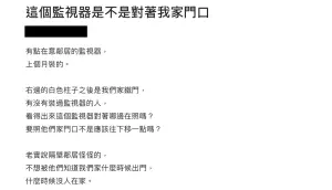 ▲網友表示鄰居設置監視器的攝影範圍疑似包含到自家空間，造成隱私疑慮。（圖／翻攝自Dcard）