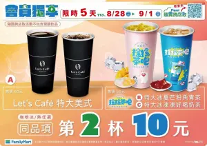 ▲▲全家美式、搖搖茶吧指定品項第二杯10元。（圖／全家提供）