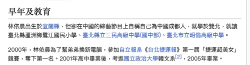 ▲林依晨因一句「我是成都人！」人設大翻車，維基百科被改成「林依晨出生於宜蘭縣，但自稱中國成都人」。（圖／維基百科）