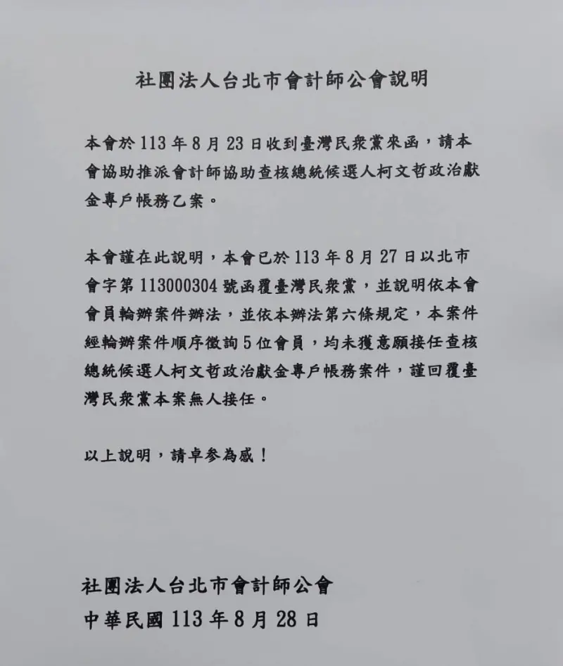 ▲台北市會計師公會今日聲明表示，已回函拒絕協助民眾黨查核柯文哲政治獻金帳款。（圖／翻攝自林楚茵臉書）