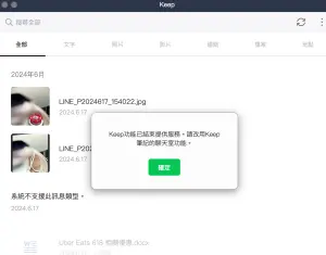 ▲原本Keep內的檔案若忘記下載，LINE電腦版可能是最後的希望，系統會顯示服務結束，但部分文字、連結都還可以下載。（圖／翻攝官網）