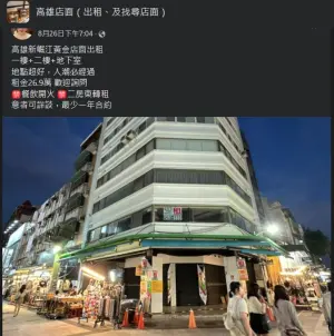 ▲網友公開新崛江三角窗店面，1、2樓加地下1樓月租26.9萬元，稱房東開價自有行情讓租客賺到。（圖／翻攝高雄店面（出租、及找尋店面）臉書）