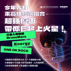 火星人來了！高雄聽演唱會贈百元券　挑戰16蹲加碼抽好康
