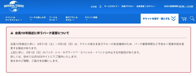 ▲日本大阪環球影城在官網公告,受到颱風影響,9月1日的「回到霍格華茲」特別活動可能會取消。(圖/翻攝自日本大阪影城官網)