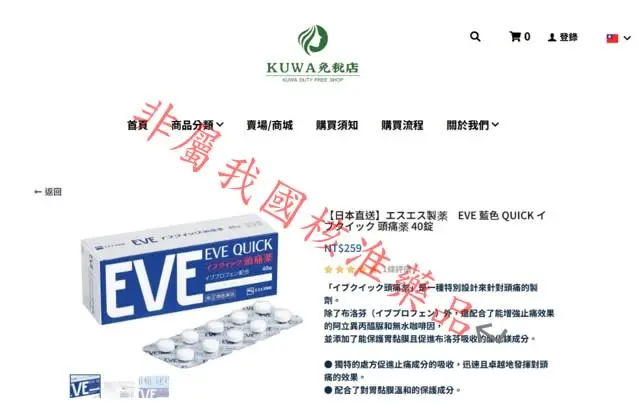 ▲食藥署抓日本違規網站「KUWA免稅店」，若從上面買EVE、大正等非屬我國核准藥品，恐違反藥事法，最高可處以7年有期徒刑，併科罰金5000萬元以下。（圖/食藥署提供）