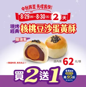 ▲義美食品8月29日、30日限時2天，現烤核桃豆沙蛋黃酥買2送1。（圖／品牌提供）