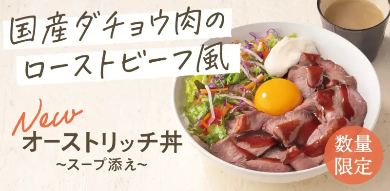 ▲日本吉野家限量推出「鴕鳥丼」，吉野家表示，鴕鳥肉營養又美味，且飼養成本較低，對環境負荷較少，可望成為全球糧食短缺的解決方案。（圖／翻攝自日本吉野家官網）