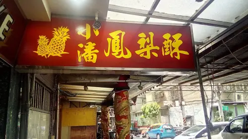 ▲新北板橋在地美食「小潘蛋糕坊」最出名的是鳳梨酥、鳳凰酥，每年在中秋前夕2門市都會暫停營業許多天。（圖／翻攝Google評價）