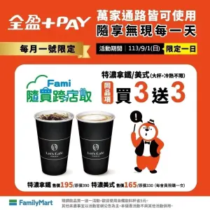 ▲全家9月1日線上寄杯有特濃咖啡買3送3，但限全盈+PAY支付。（圖／業者提供）