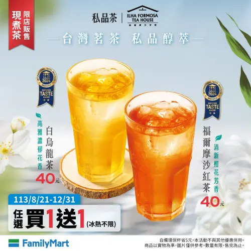 ▲全家私品茶有白烏龍茶、福爾摩沙紅茶買1送1。（圖／業者提供）